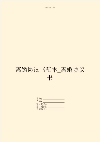 离婚协议书范本-离婚协议书