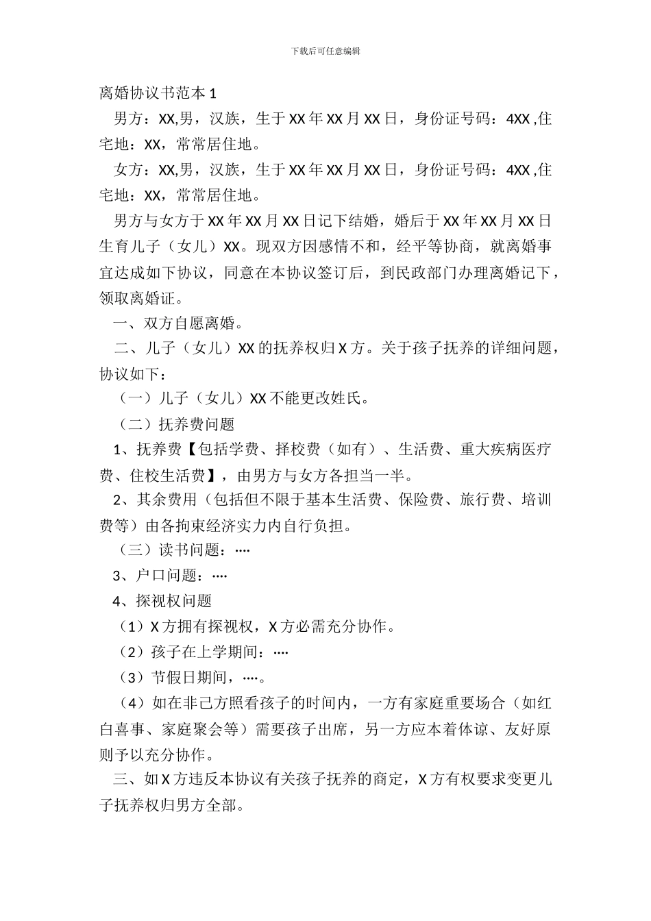 离婚协议书范本1_第2页