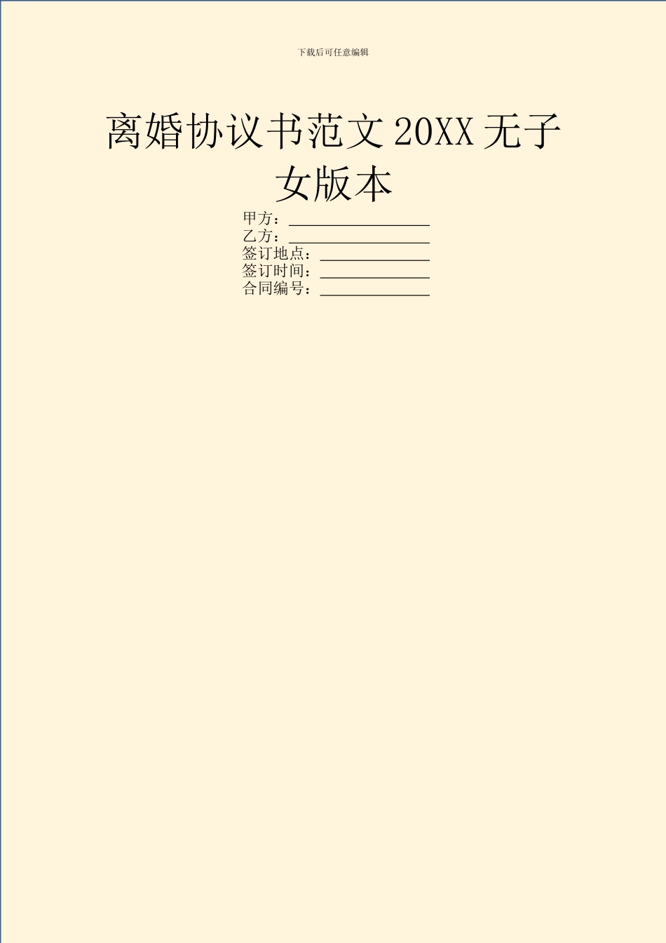 离婚协议书范文20XX无子女版本_第1页