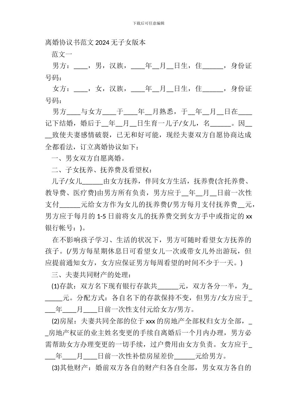 离婚协议书范文20XX无子女版本_第2页