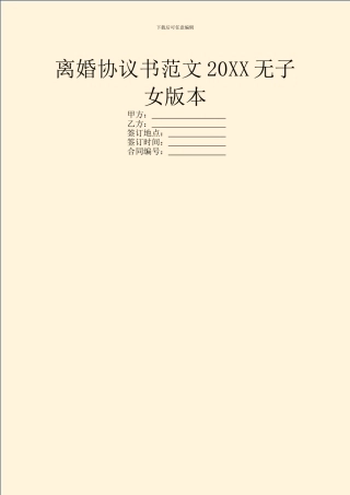 离婚协议书范文20XX无子女版本