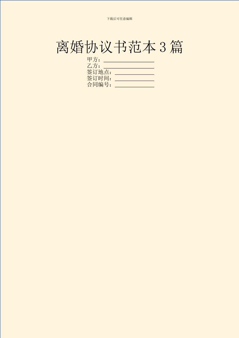 离婚协议书范本3篇_第1页