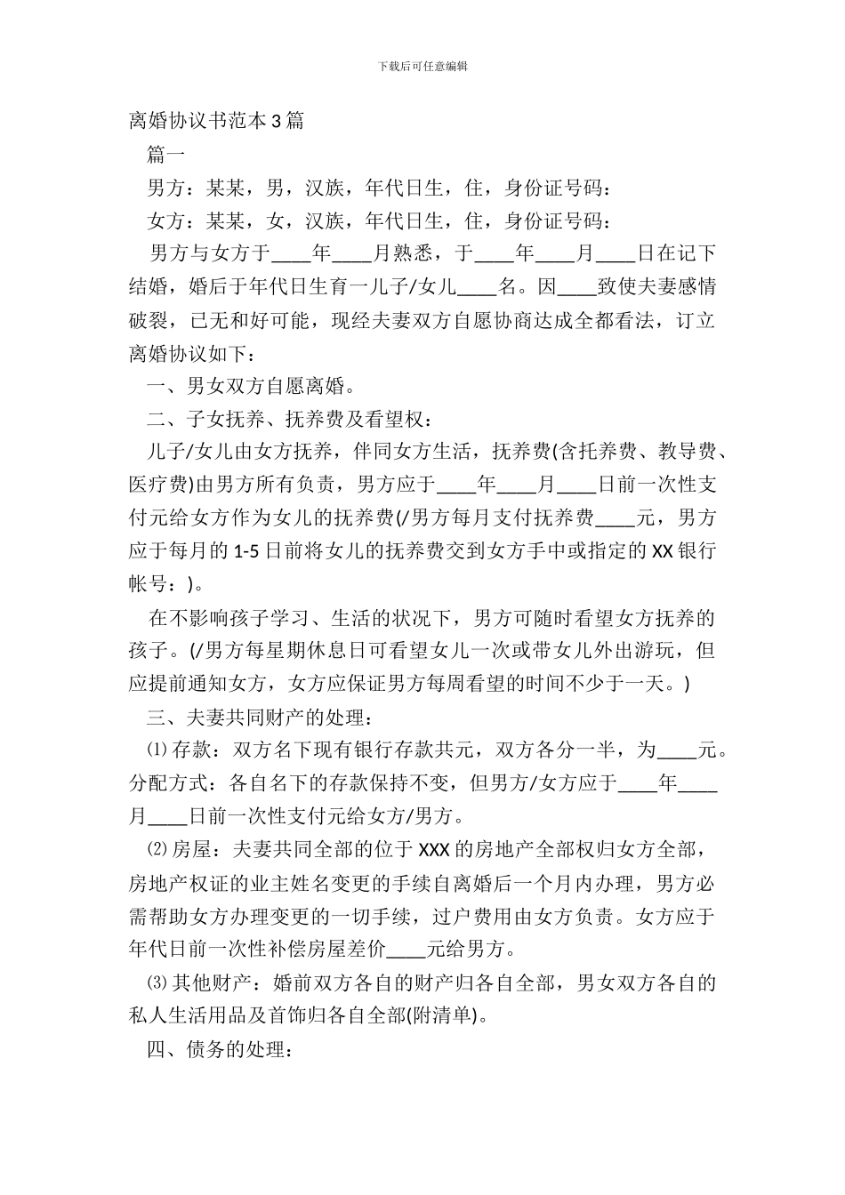 离婚协议书范本3篇_第2页