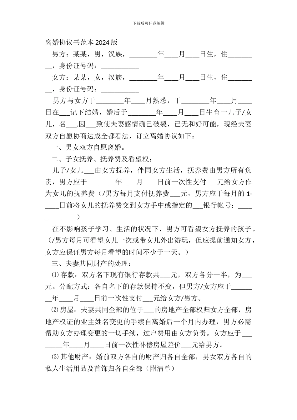 离婚协议书范本20XX版_第2页