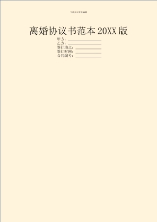 离婚协议书范本20XX版