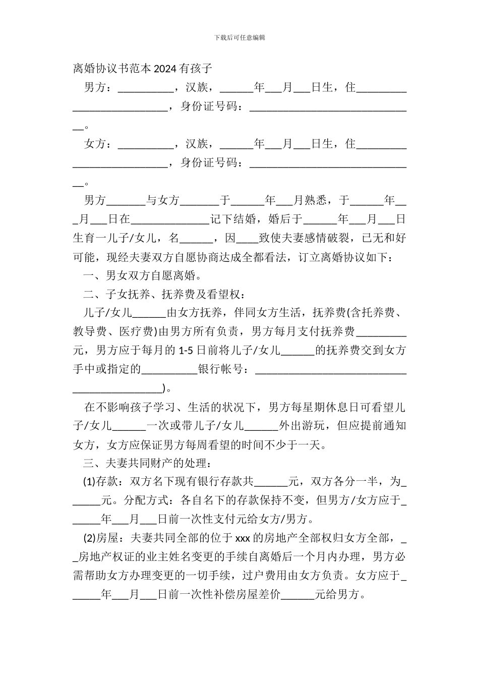 离婚协议书范本20XX有孩子_第2页