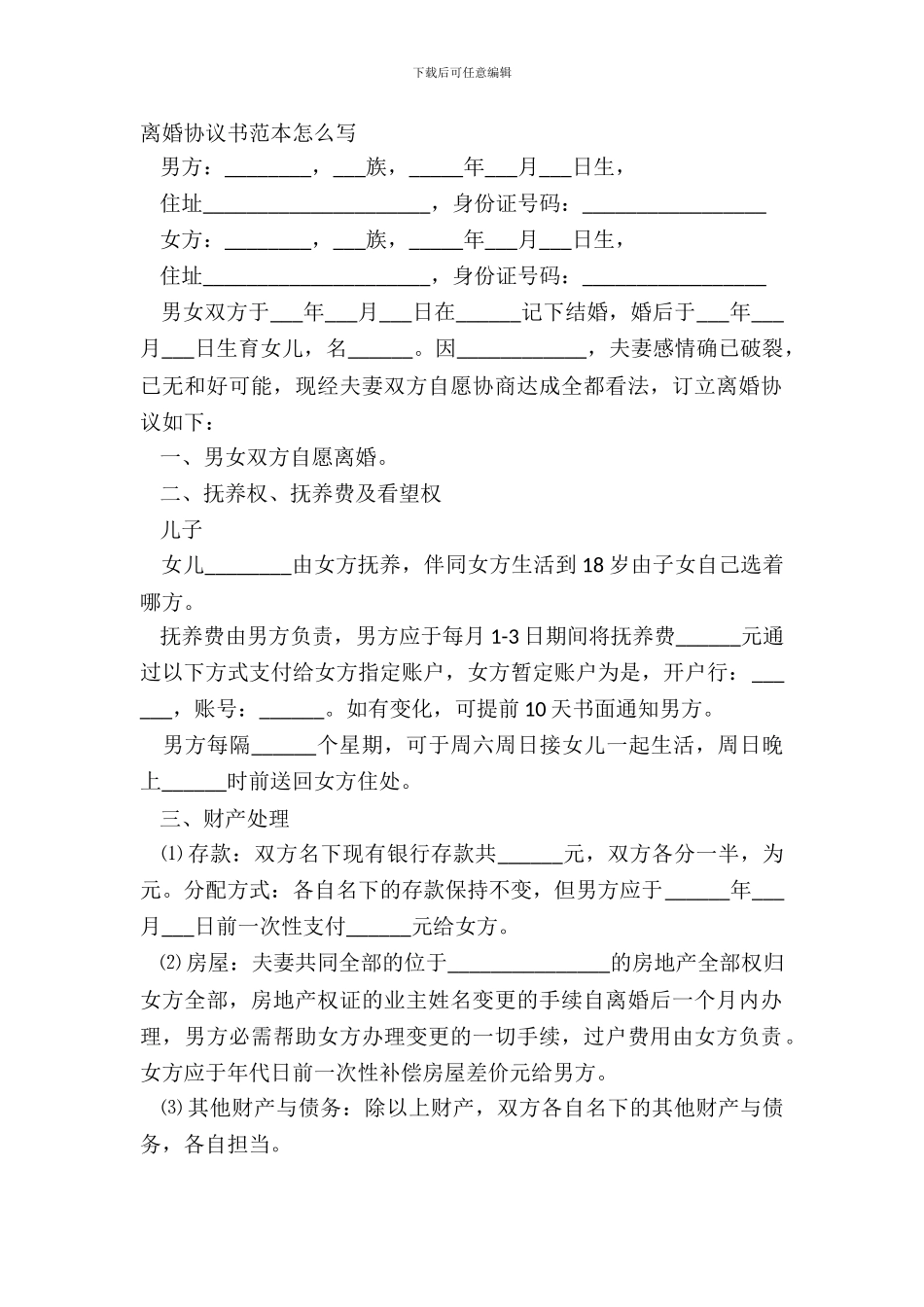 离婚协议书范本怎么写_第2页