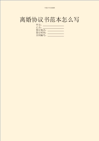 离婚协议书范本怎么写