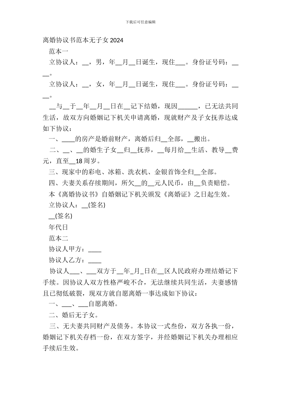 离婚协议书范本无子女20XX_第2页