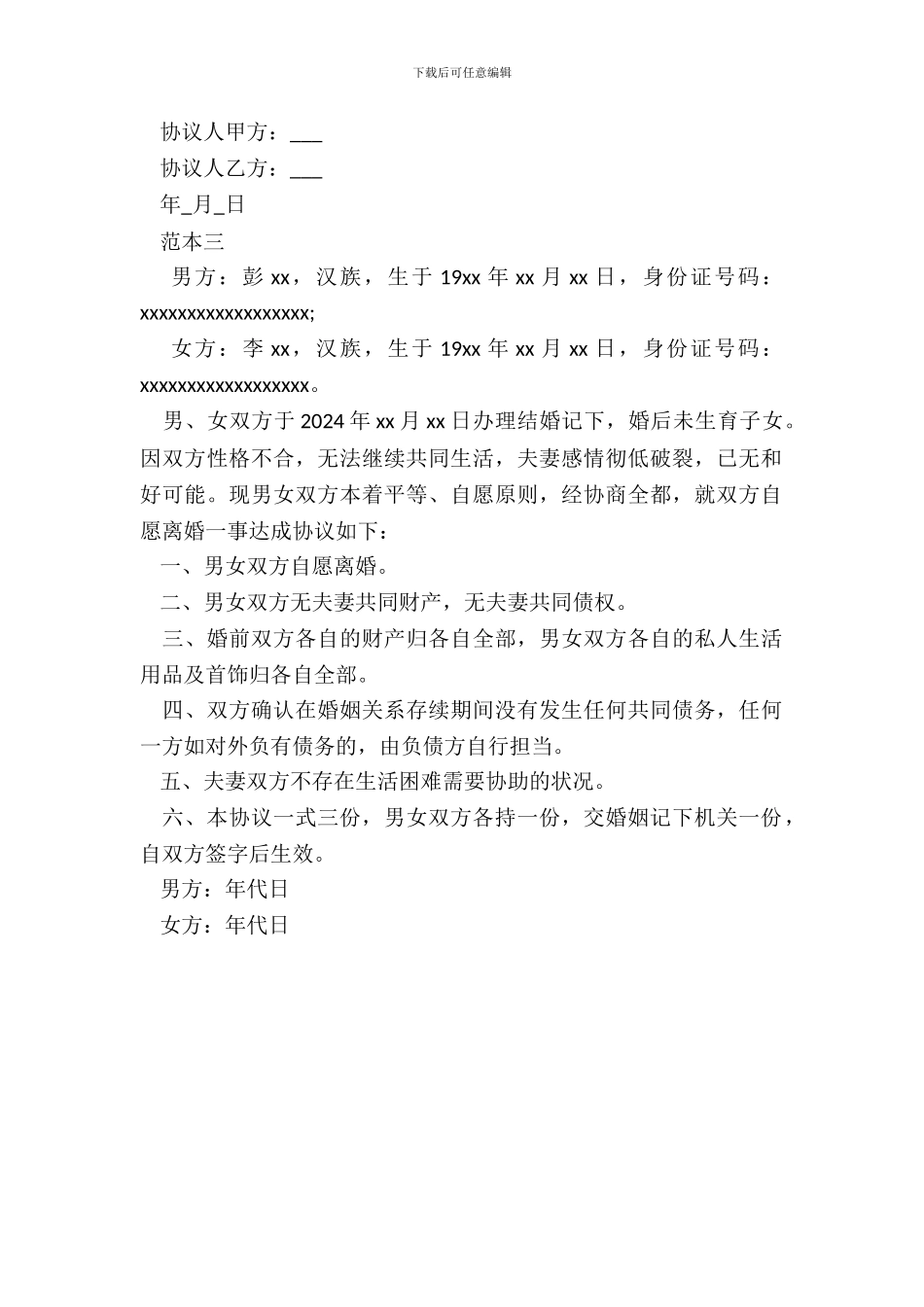 离婚协议书范本无子女20XX_第3页