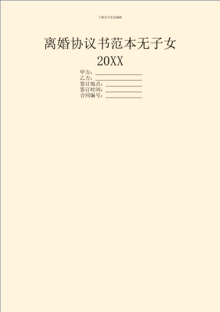 离婚协议书范本无子女20XX