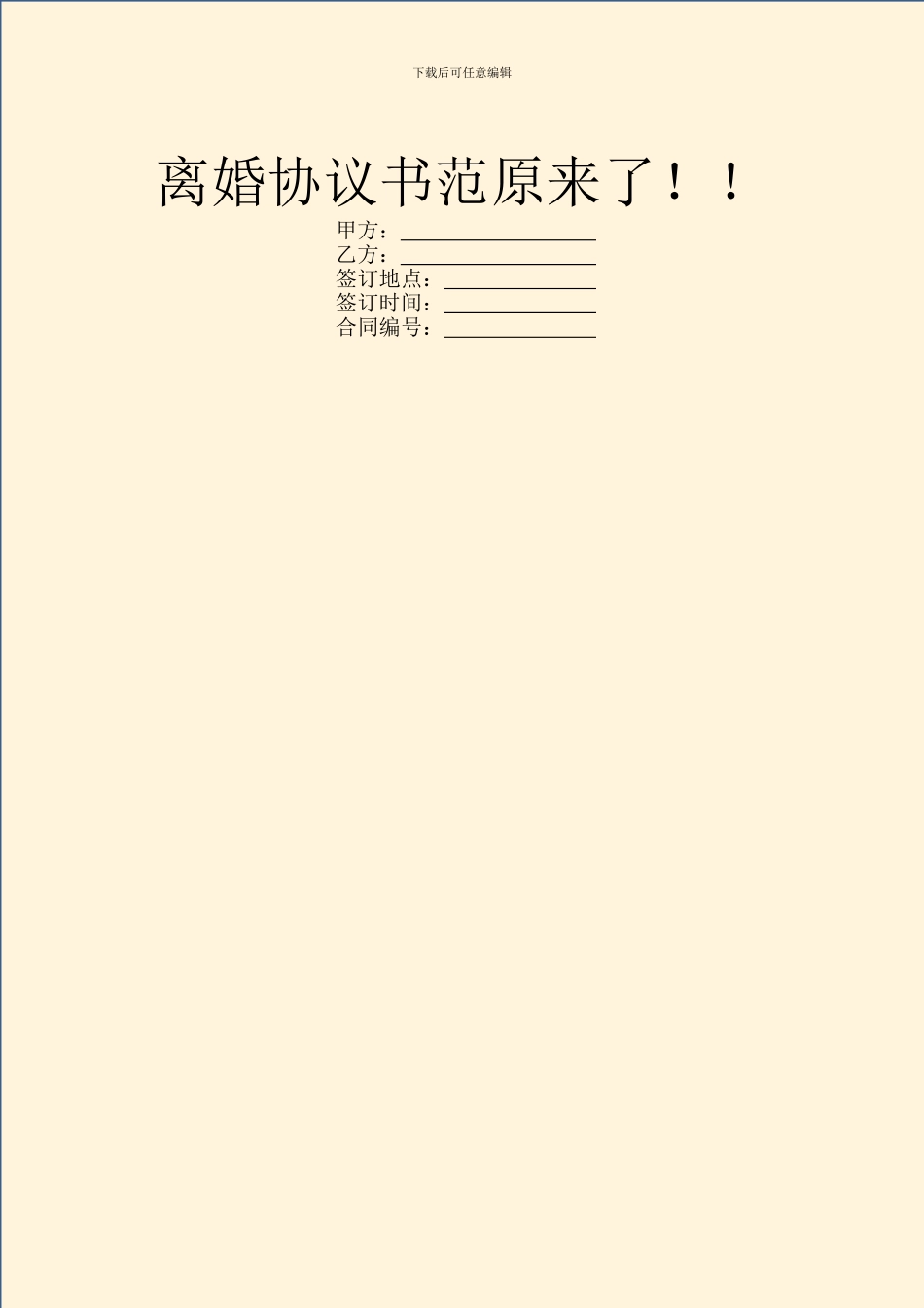 离婚协议书范本来了!!_第1页