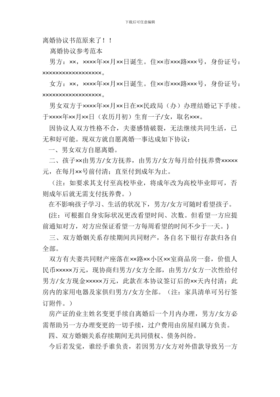 离婚协议书范本来了!!_第2页
