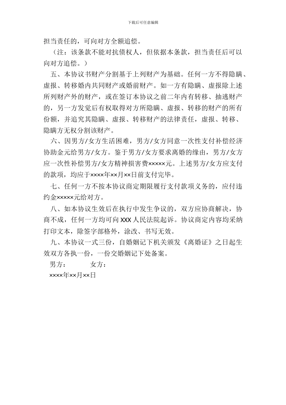 离婚协议书范本来了!!_第3页