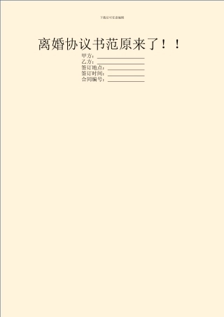 离婚协议书范本来了!!