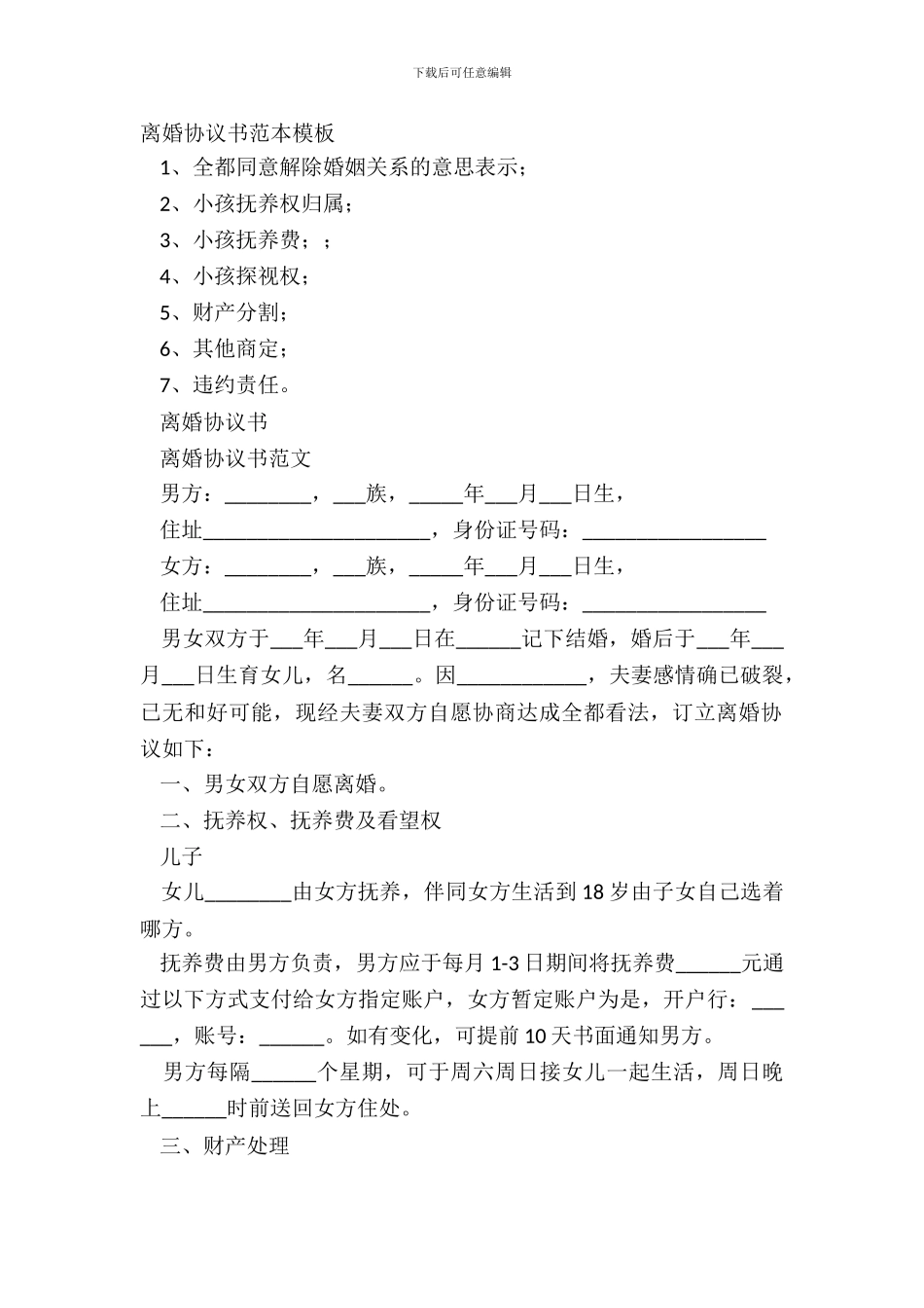 离婚协议书范本模板_第2页