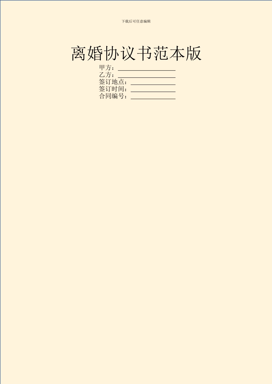 离婚协议书范本版_第1页