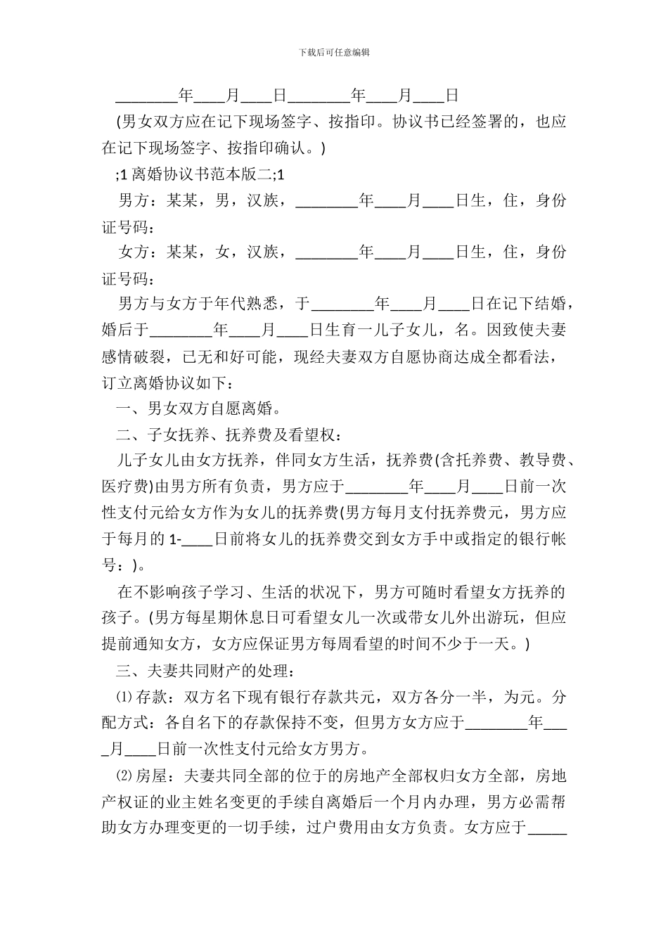 离婚协议书范本版_第3页