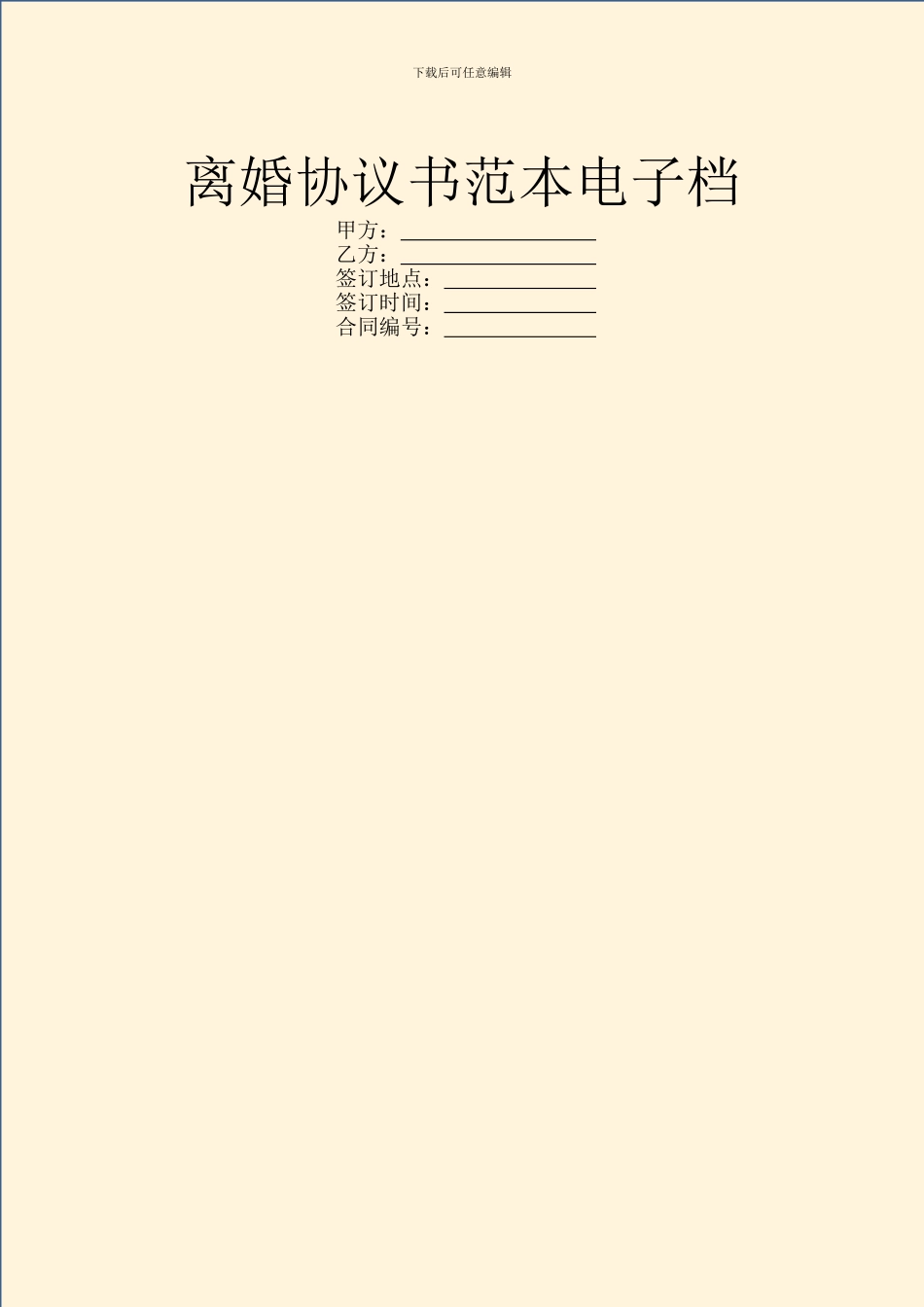 离婚协议书范本电子档_第1页