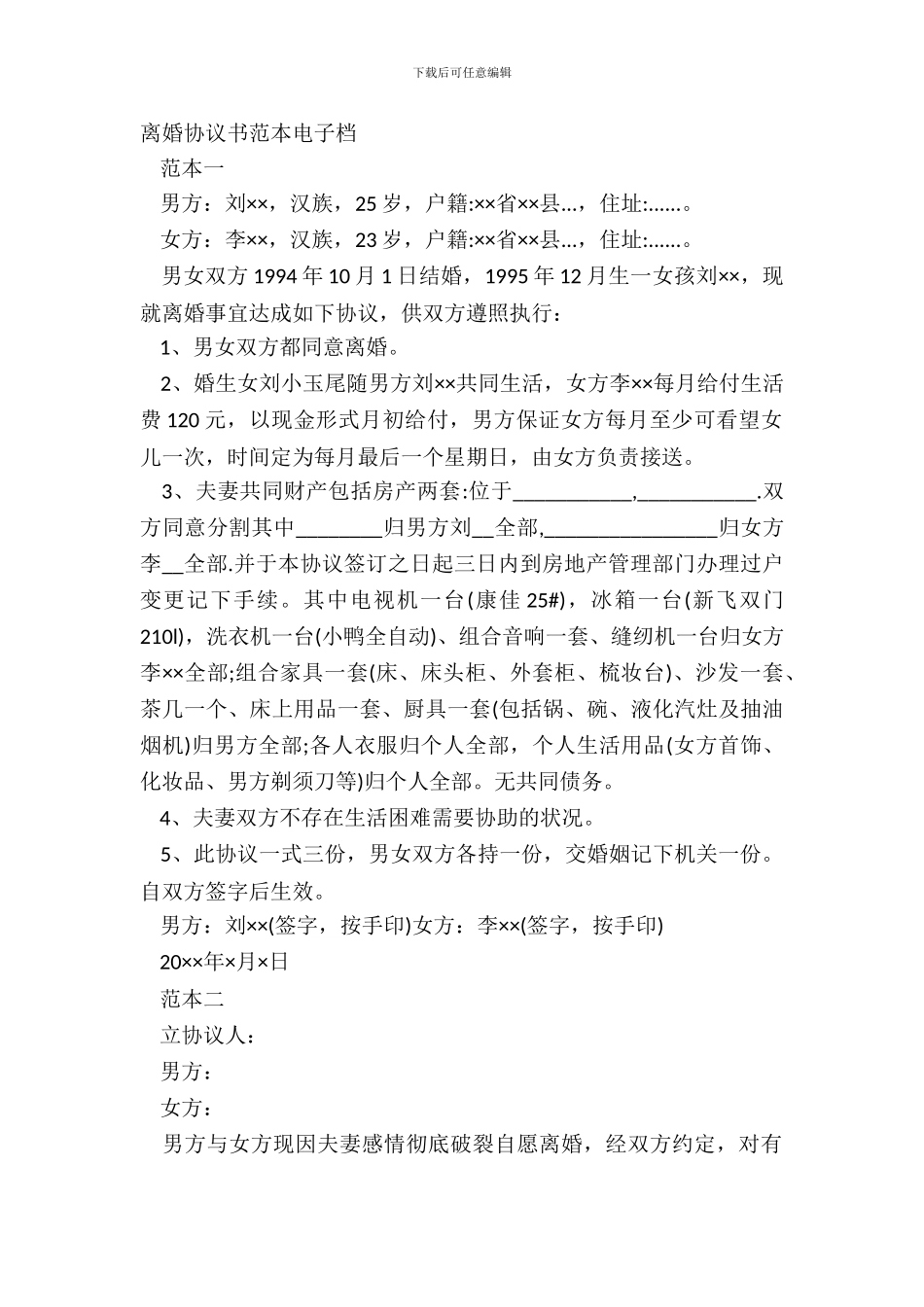 离婚协议书范本电子档_第2页