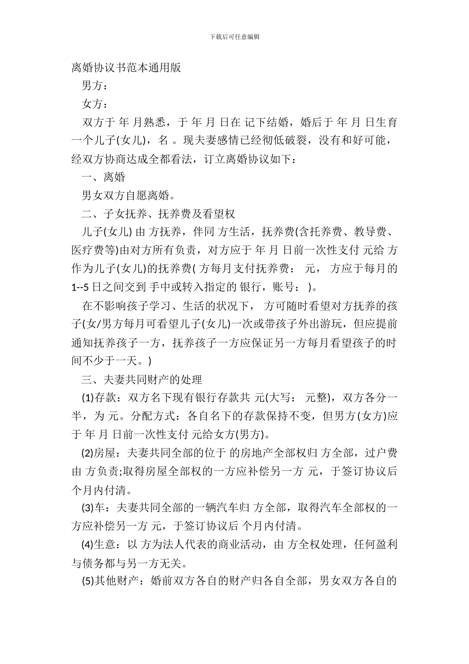 离婚协议书范本通用版_第2页