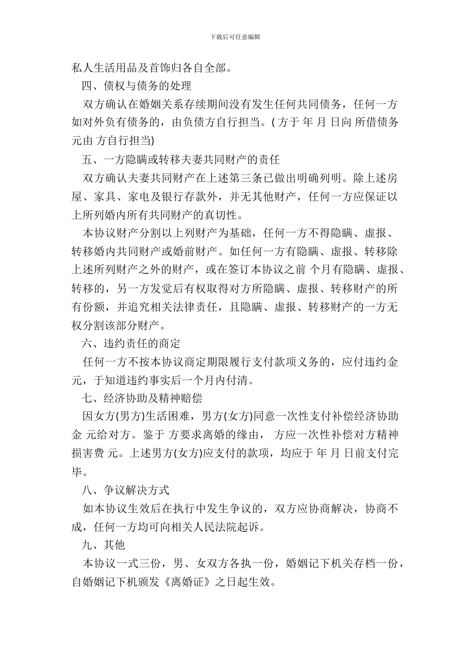 离婚协议书范本通用版_第3页