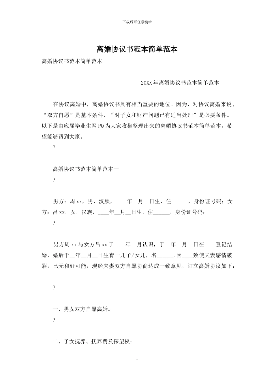 离婚协议书范本简单范本_第1页