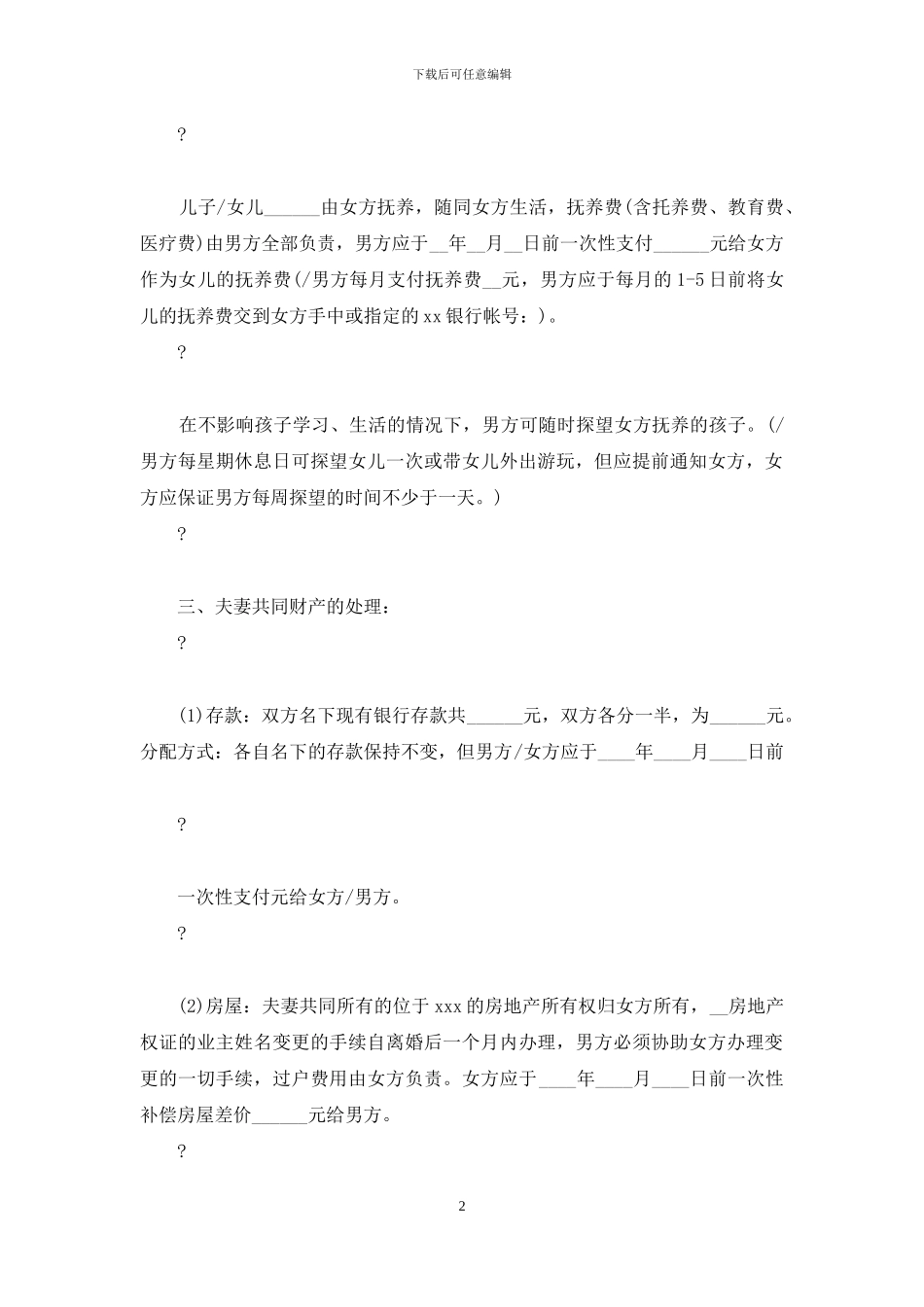 离婚协议书范本简单范本_第2页