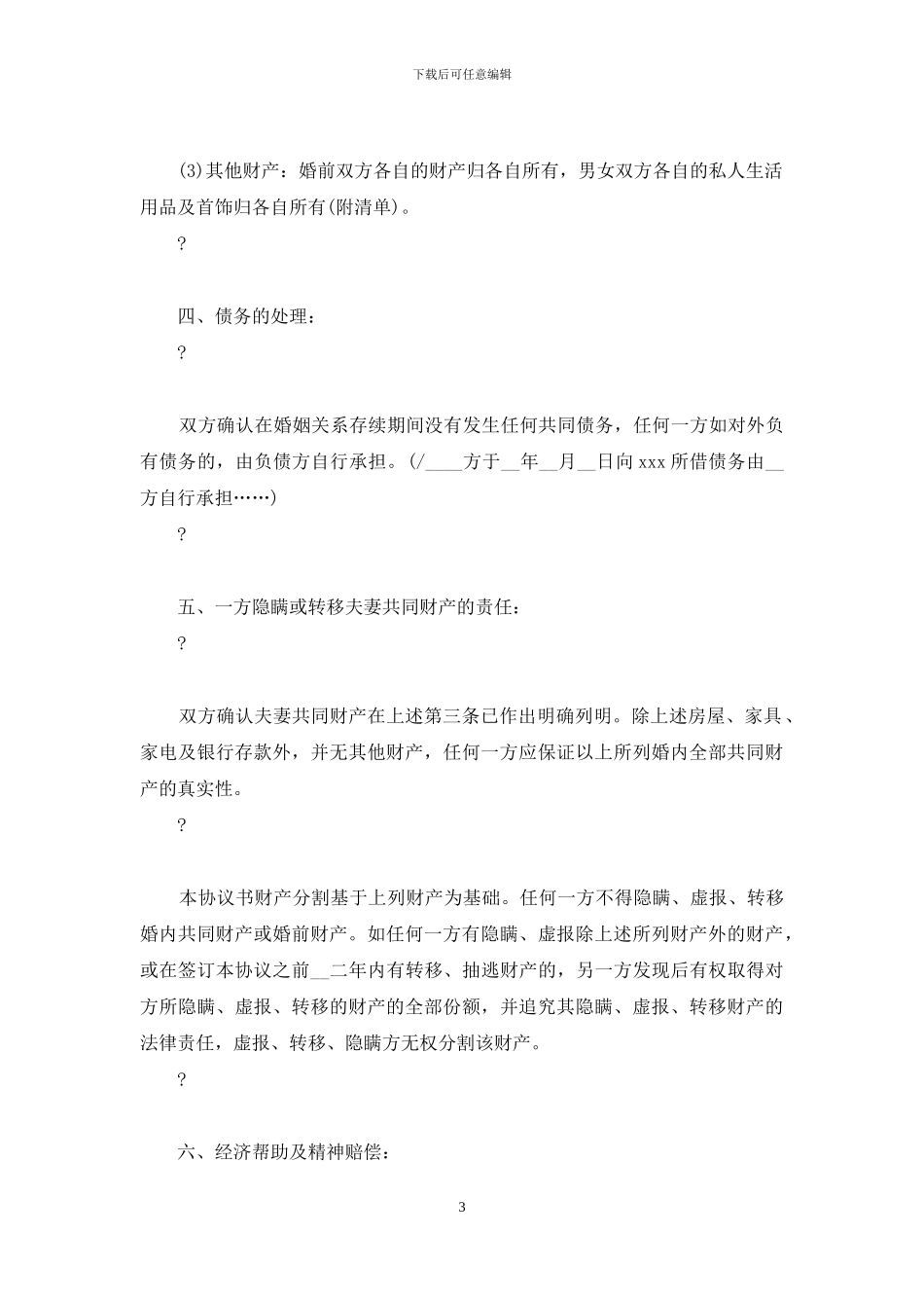 离婚协议书范本简单范本_第3页