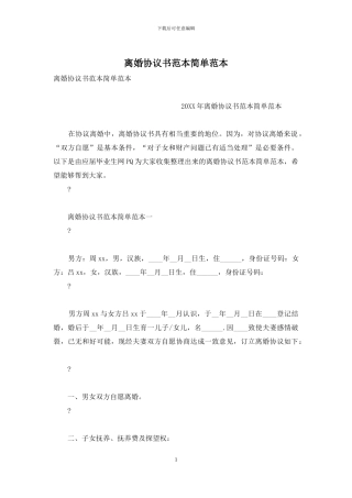 离婚协议书范本简单范本