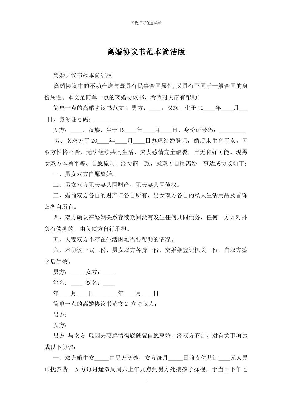 离婚协议书范本简洁版_第1页