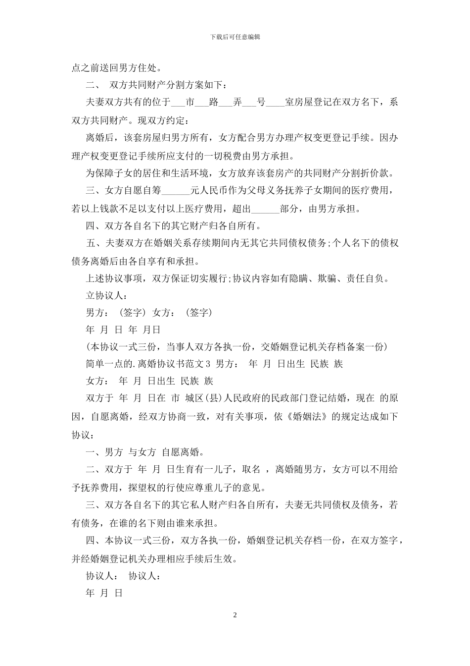 离婚协议书范本简洁版_第2页