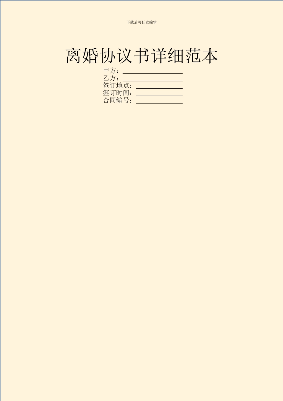 离婚协议书详细范本_第1页