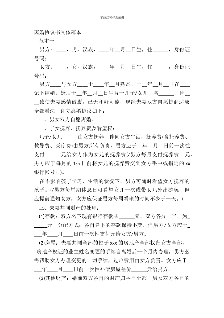 离婚协议书详细范本_第2页