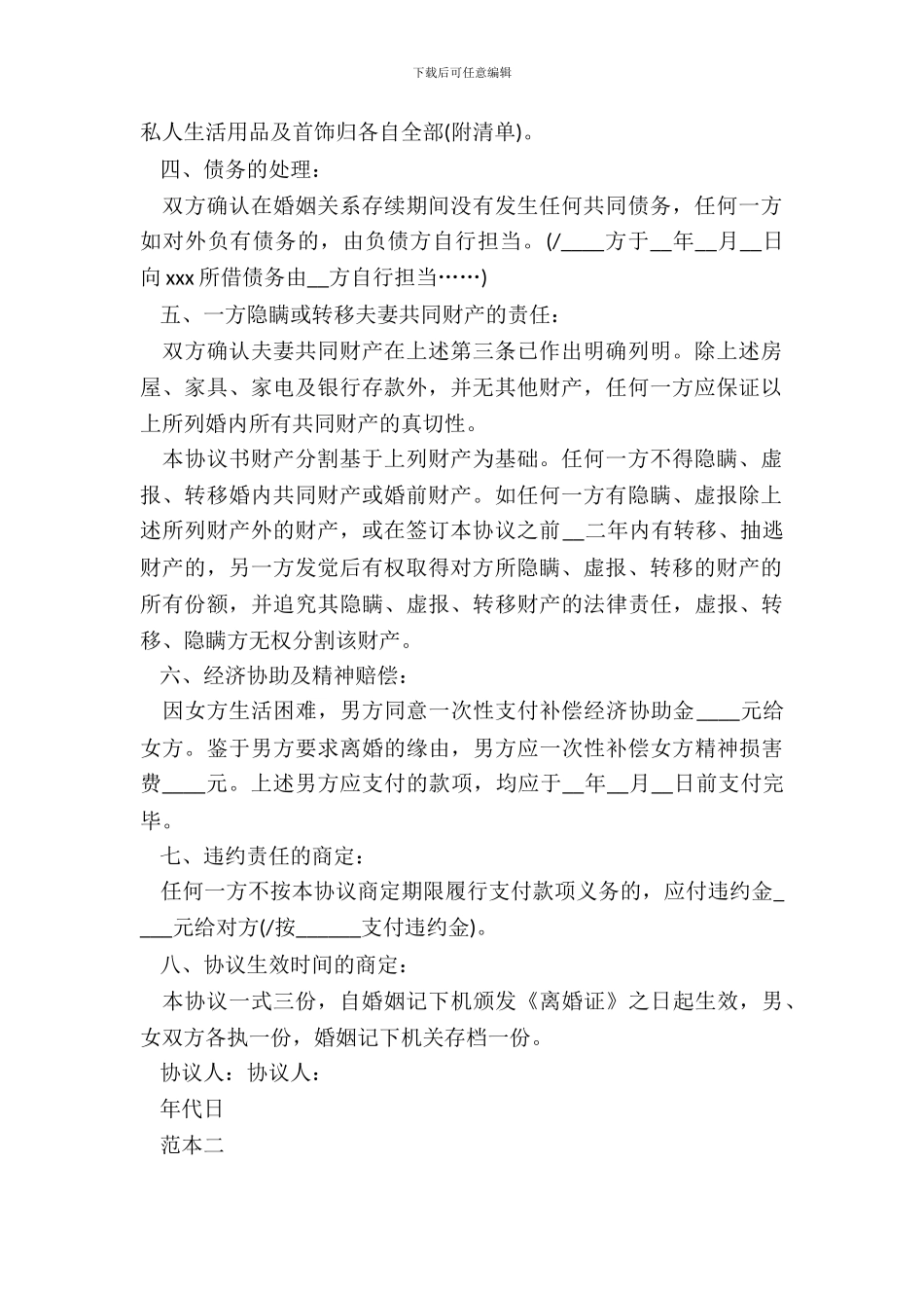 离婚协议书详细范本_第3页