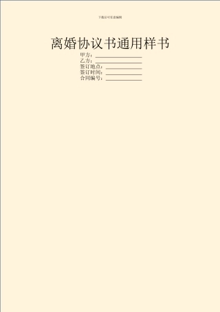 离婚协议书通用样书
