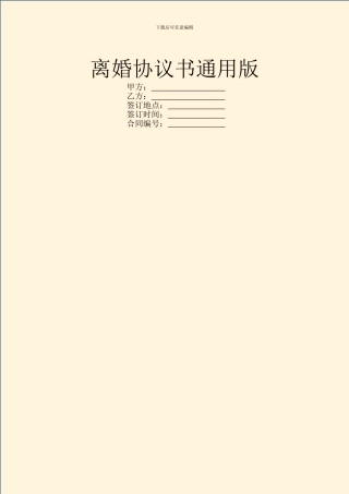 离婚协议书通用版