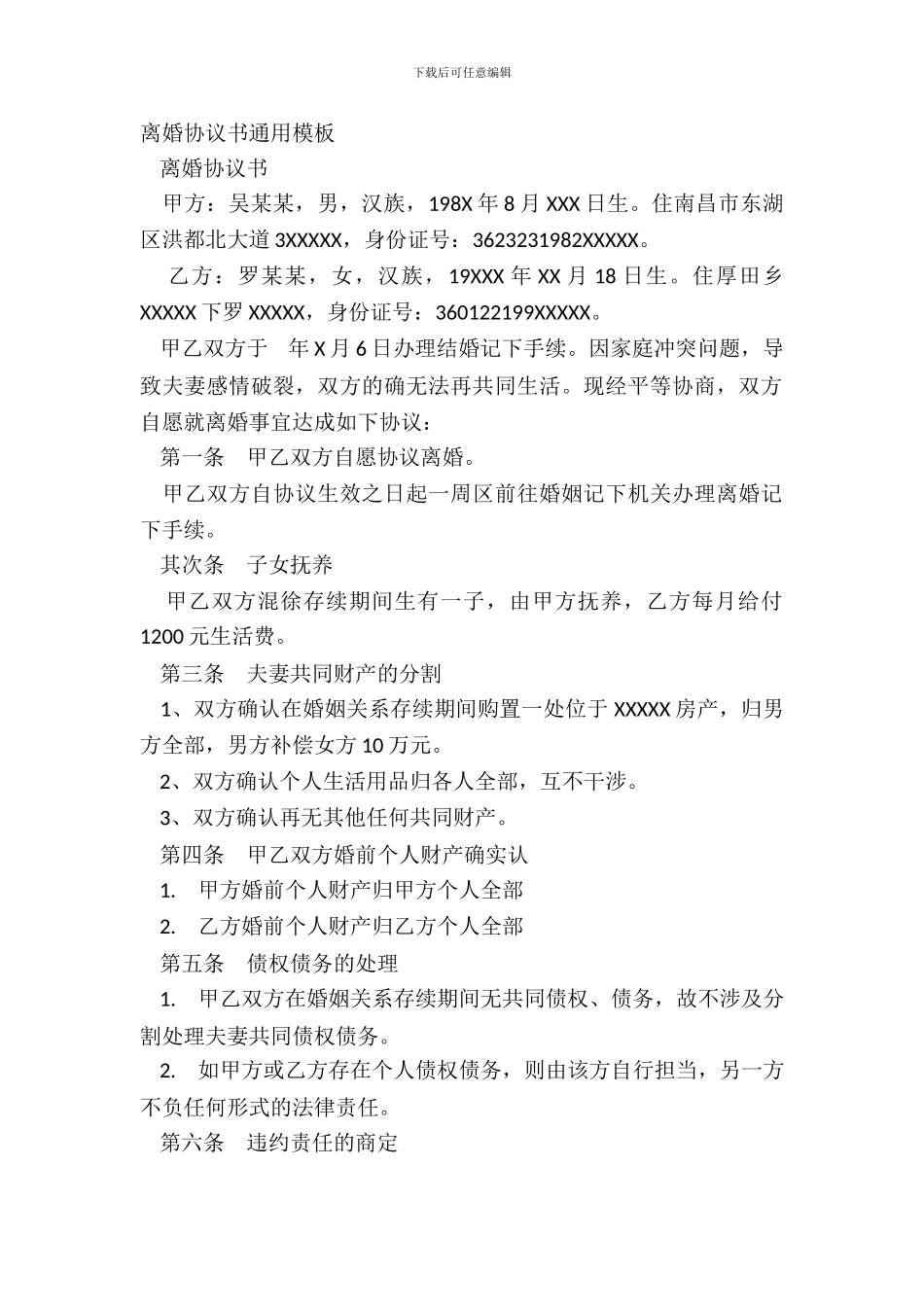 离婚协议书通用模板_第2页
