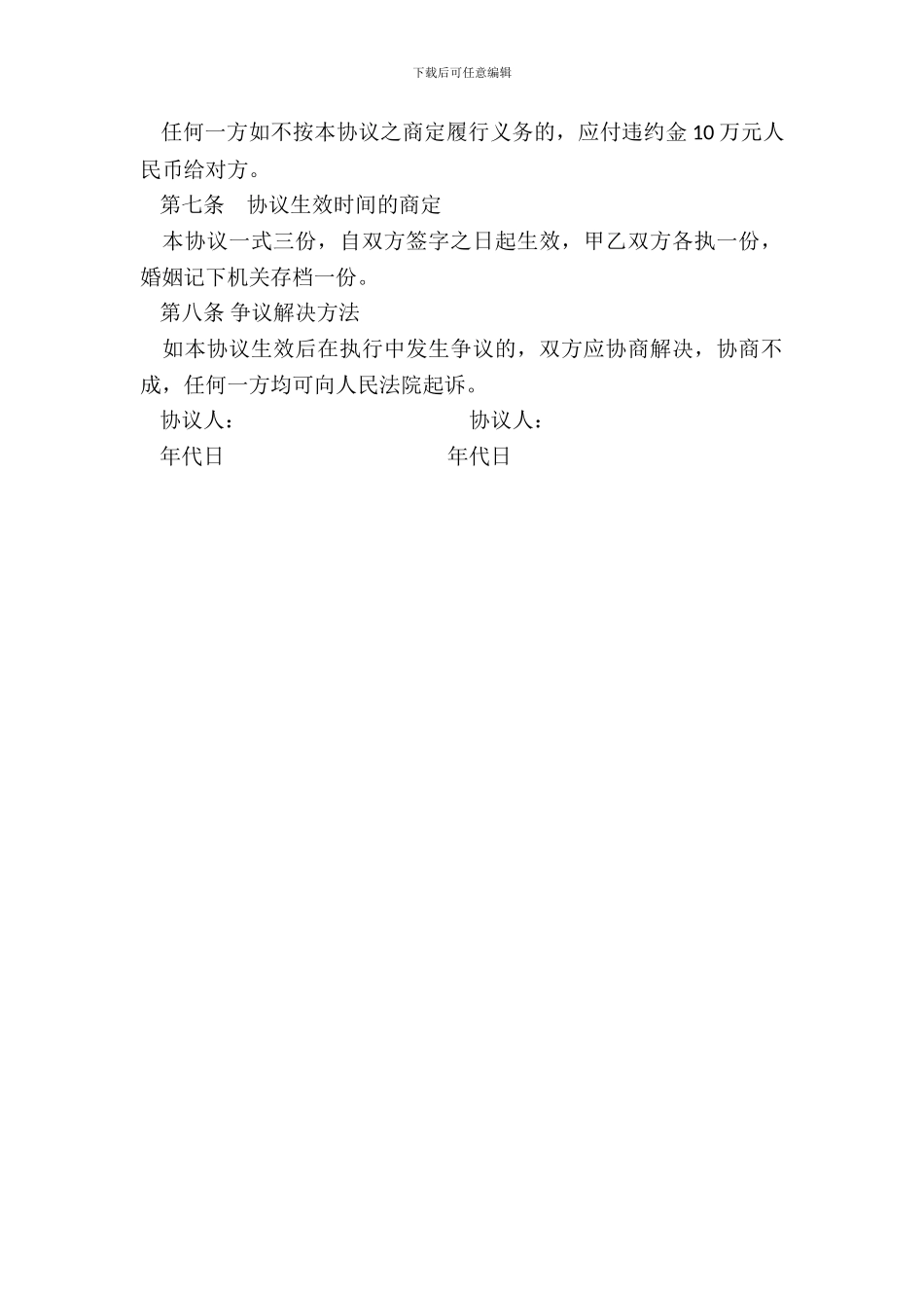 离婚协议书通用模板_第3页