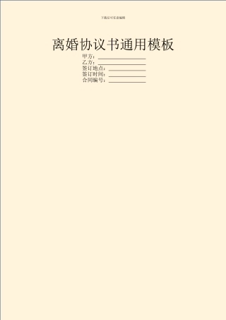 离婚协议书通用模板