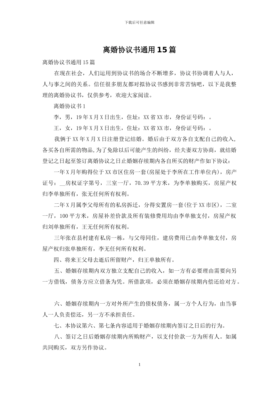 离婚协议书通用15篇_第1页