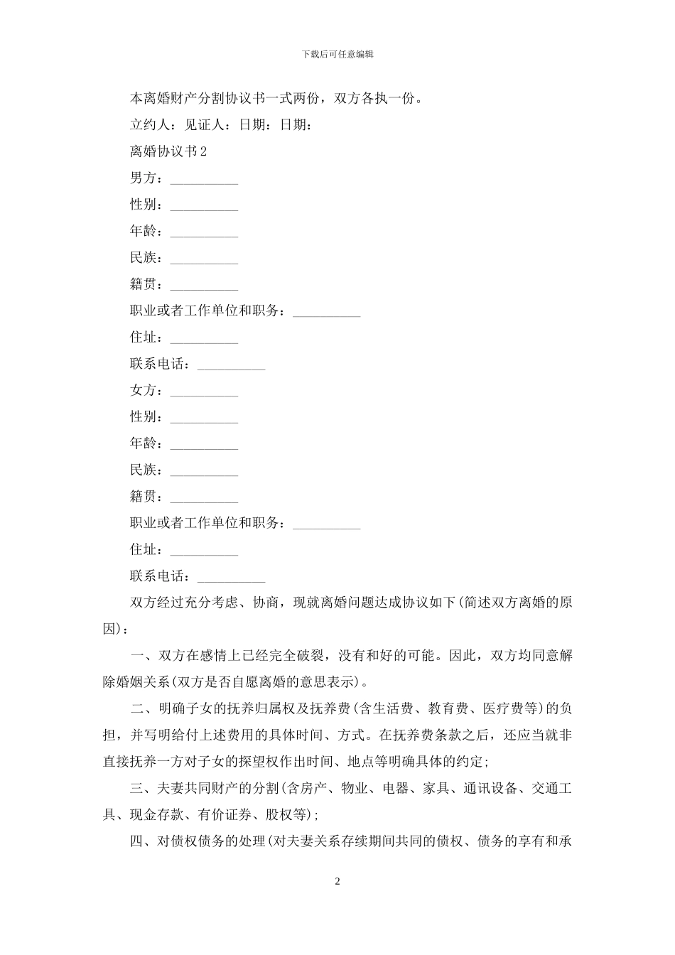 离婚协议书通用15篇_第2页