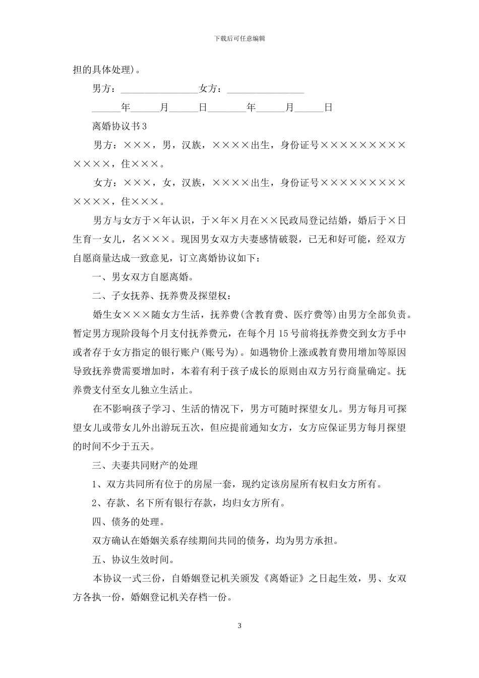 离婚协议书通用15篇_第3页