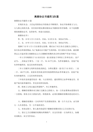 离婚协议书通用15篇