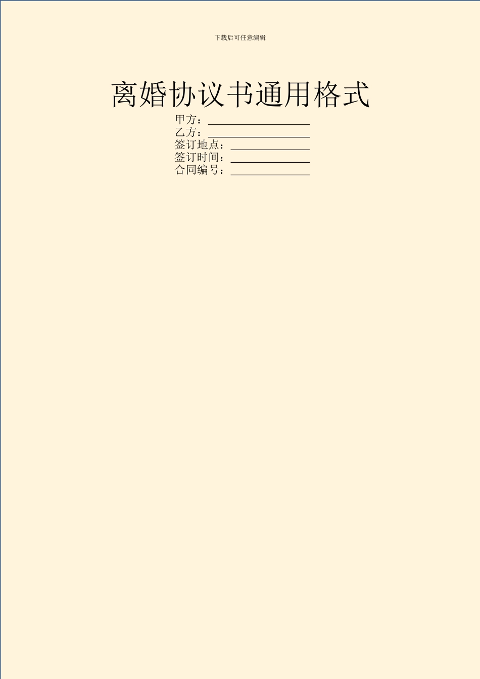 离婚协议书通用格式_第1页