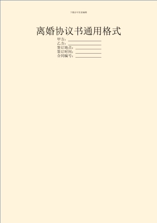 离婚协议书通用格式