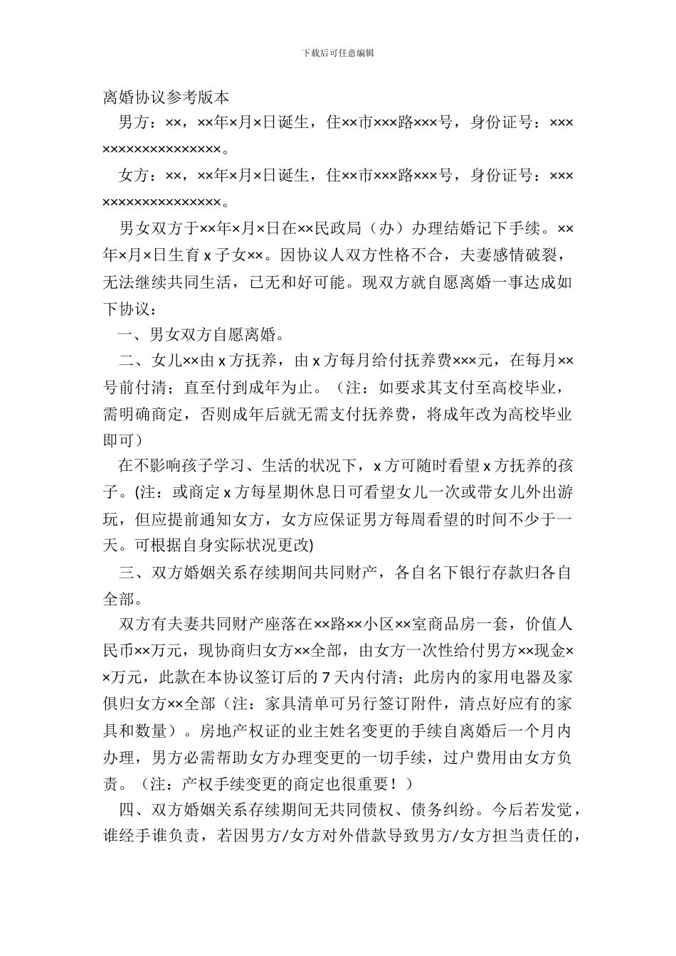 离婚协议参考版本_第2页