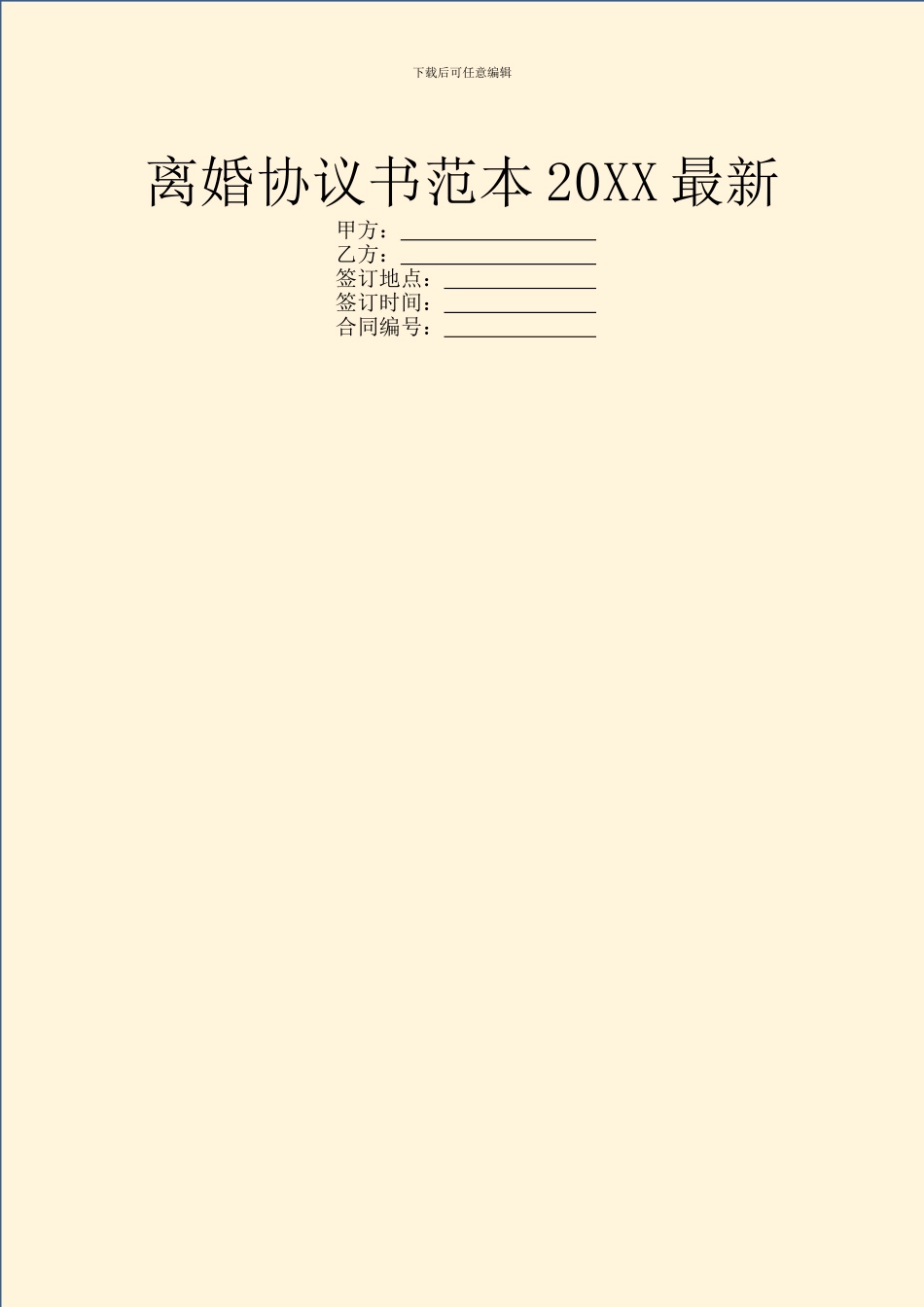 离婚协议书范本20XX最新_第1页