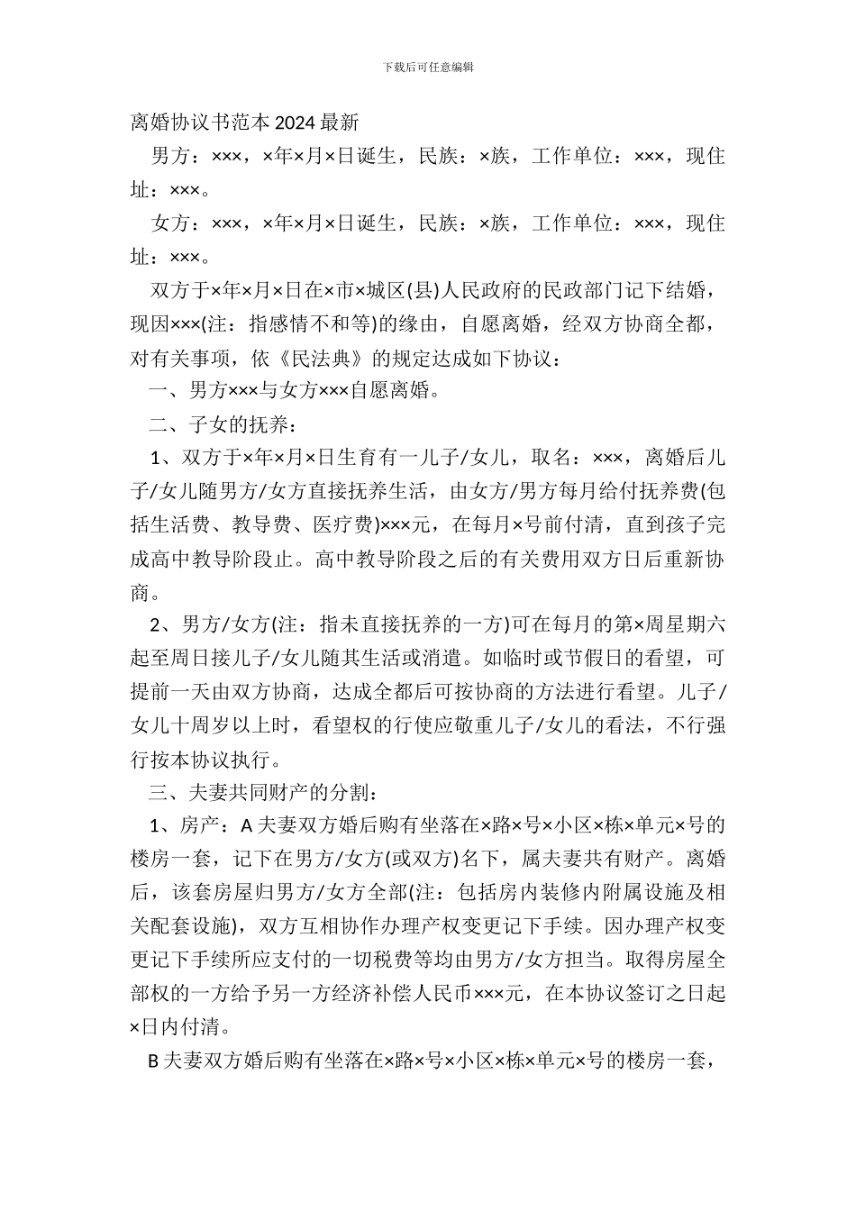 离婚协议书范本20XX最新_第2页