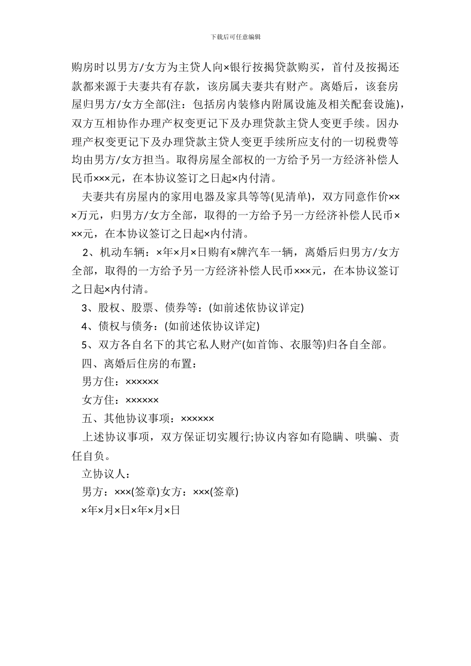 离婚协议书范本20XX最新_第3页